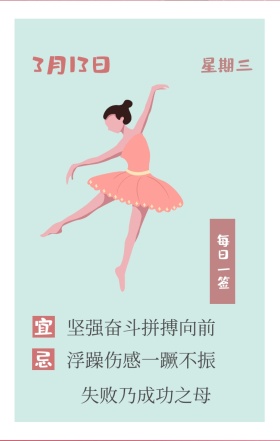 宜 忌 星期三 每日一签 3月13日 失败乃成功之母 坚强奋斗拼搏向前 浮躁伤感一蹶不振 励志插画人物日签