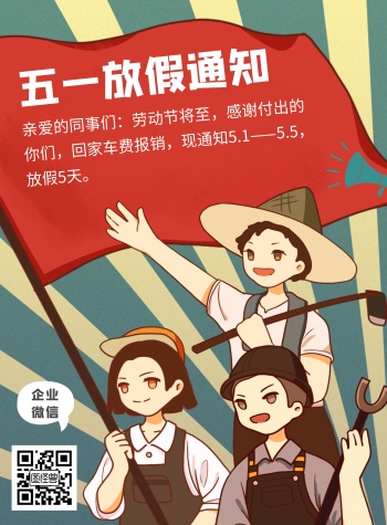 红色复古创意五一休息通知印刷海报