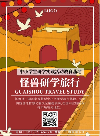 研学旅行海报