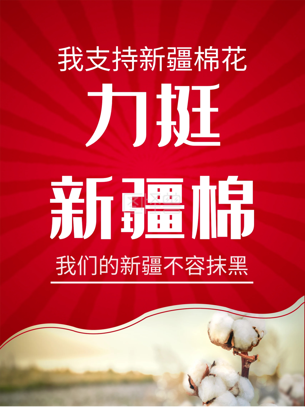 简约力挺新疆棉花海报