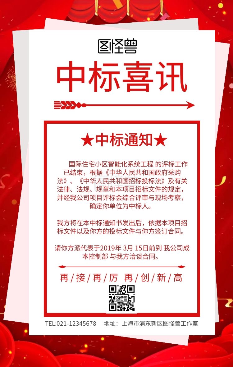 中标喜讯手机海报