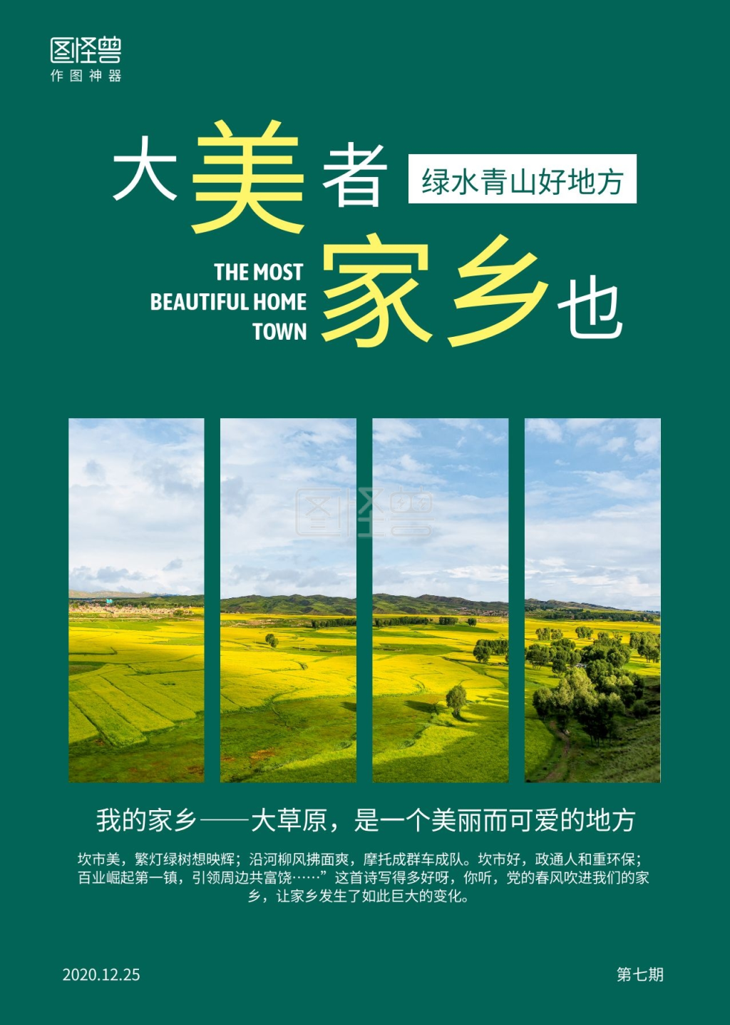 绿色草原摄影图美丽家乡变化画报简报