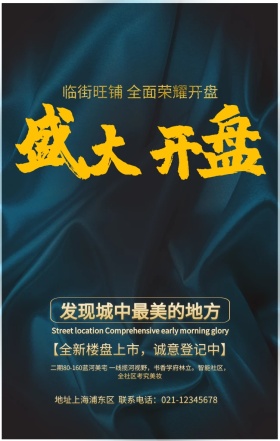 盛大开盘房地产宣传海报