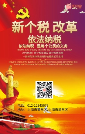纳税手机海报