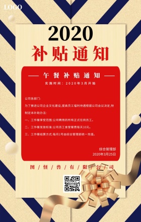 2019公司企业员工用餐补贴通知海报
