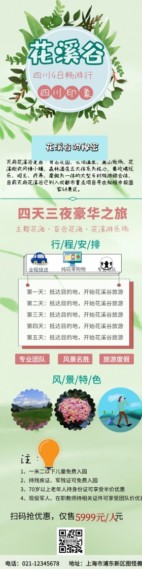 四川花溪谷旅游详情图