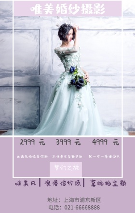元 元 元 唯美风 2999 3999 4999 梦幻之旅 享畅拍主题 浪漫婚纱照 唯美婚纱摄影 配一对一管理团队 承诺先拍照后付款 不满意可全额退款 地址：上海市浦东新区 电话：021-66668888 婚纱店宣传促销简约浪漫手机海报