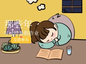 那些年写过的暑假作业手绘清新公众号配图