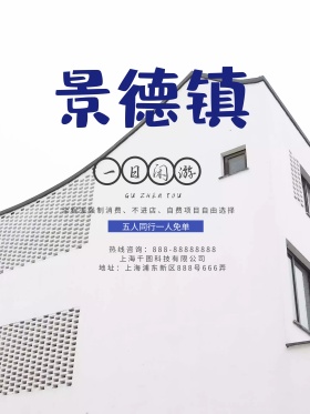 景德镇旅游宣传海报