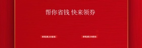 红色帮你省钱领券banner图片