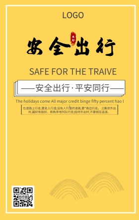 安全出行警告语