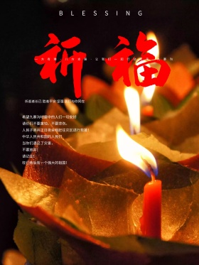 地震祈福九寨沟新疆公益创意海报设计地震祈福图片祈愿图片祈祷图片