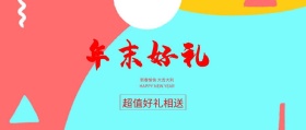 年末好礼红色促销