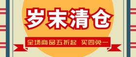 红色岁末清仓促销封面