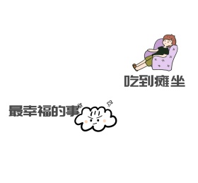 最幸福的事系列朋友圈封面
