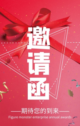 企业年会邀请函