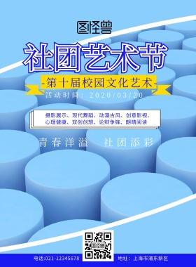 社团艺术节传单蓝色扁平卡通宣传单
