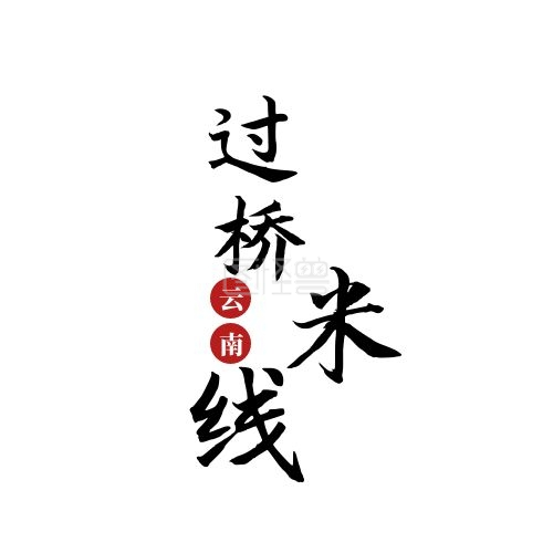 正宗云南过桥米线水墨logo