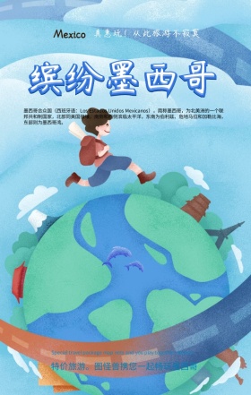 世界旅游日旅行社优惠墨西哥手机海报模板