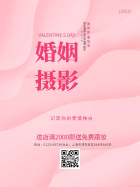 浪漫唯美婚纱摄影海报