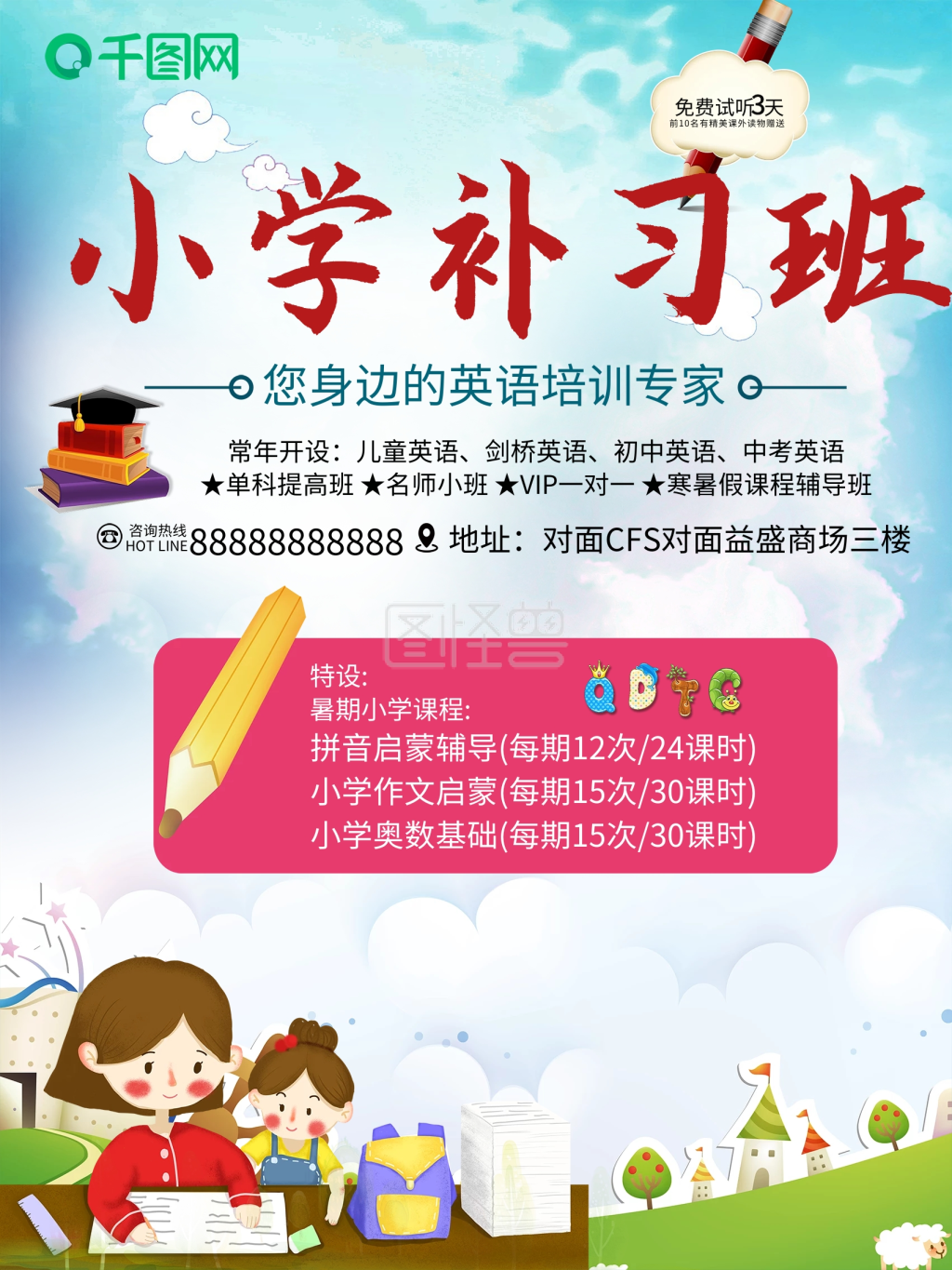 小学补习班海报