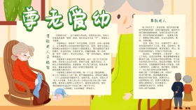尊老爱幼卡通手抄报	