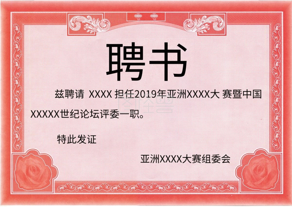 聘书边框-红色边框聘书模板在线图片制作-图怪兽