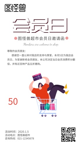 超市便利店半价会员日活动日邀请函