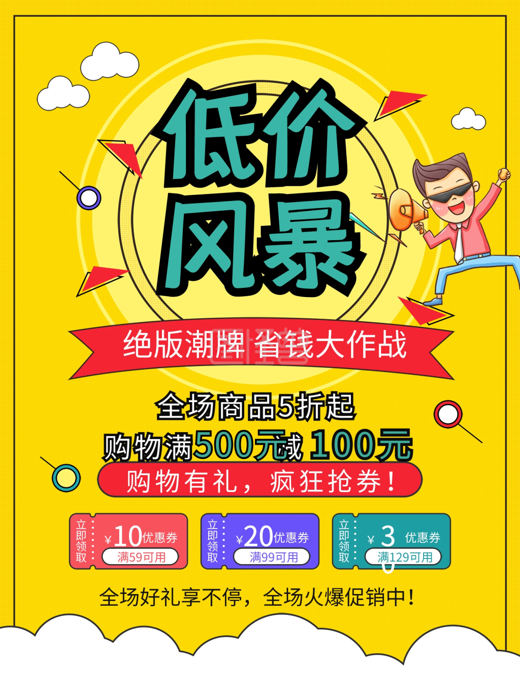 低价风暴促销清仓品牌折扣优惠抢购活动海报