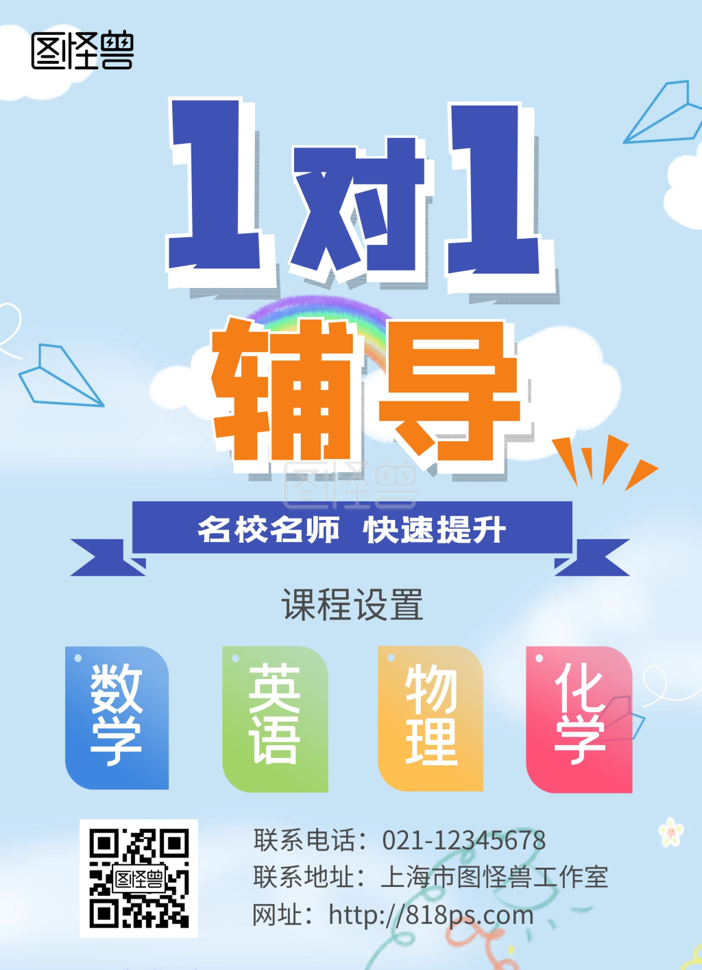 简约一对一辅导宣传单页