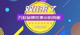 淘宝电商紫色双11双12品牌宣传促销