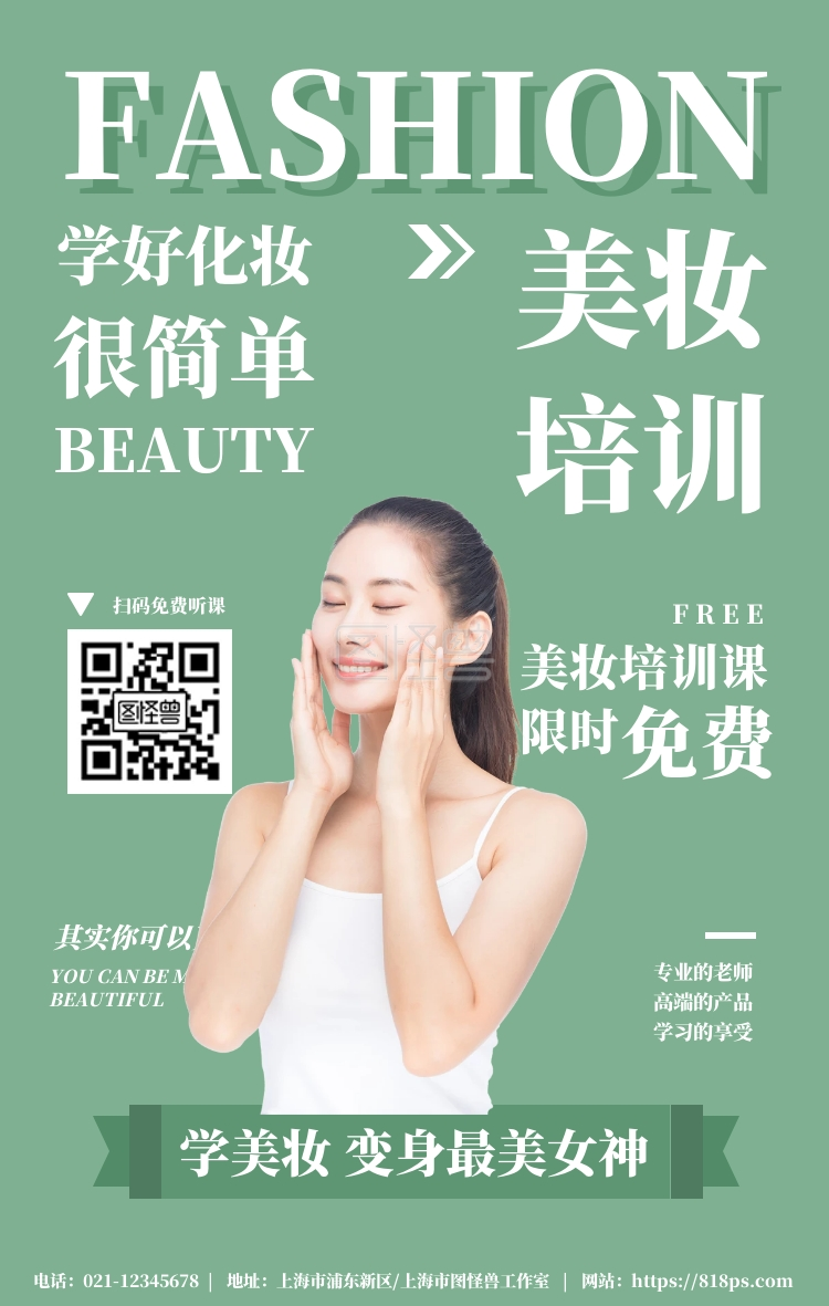 简约风美容美妆培训班宣传招生手机海报