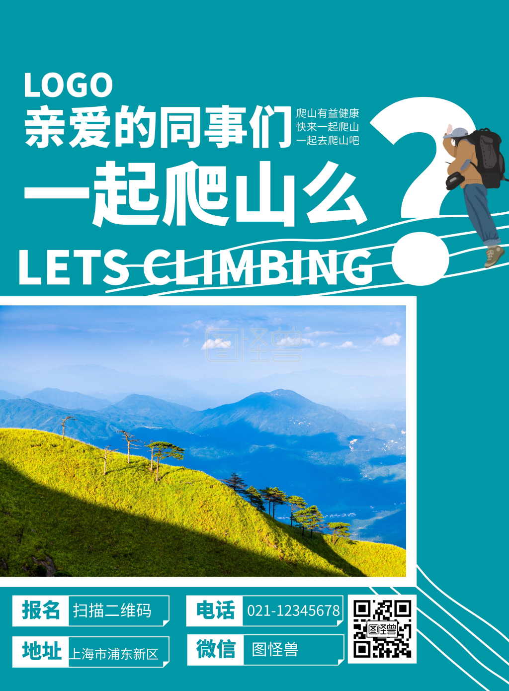 公司爬山活动宣传海报蓝色摄影简约简洁