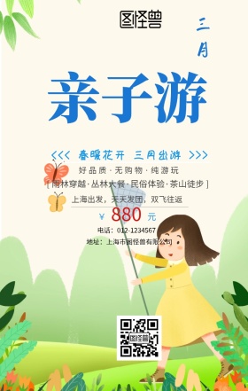 3月亲子游手机海报