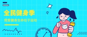 全民健身季 我爱健身生命在于运动 新年健康生活健身锻炼公众号封面