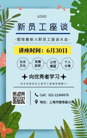 黑色简约风新员工座谈宣传海报