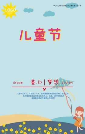 儿童节童心梦想城市梦幻卡通手机海报