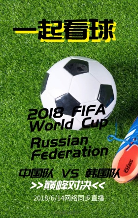 2018世界杯中国对决韩国红黄热血海报