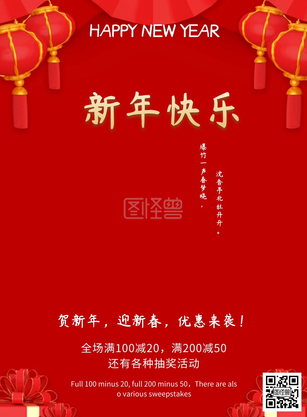 贺新年促销活动宣传海报