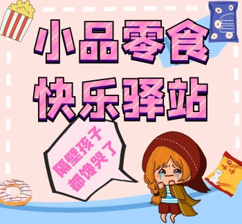 零食朋友圈背景