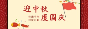 迎中秋庆国庆淘宝banner