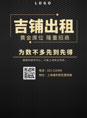  吉铺出租 为数不多先到先得 黄金席位 隆重招商 地址：上海浦东新区图怪兽 电话：021-123456 璀璨的城市中心，才能上演商业传奇。 旺铺招商黑金风