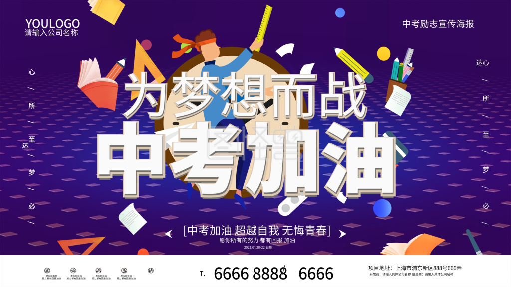 原创c4d中考加油为梦想而战励志展板