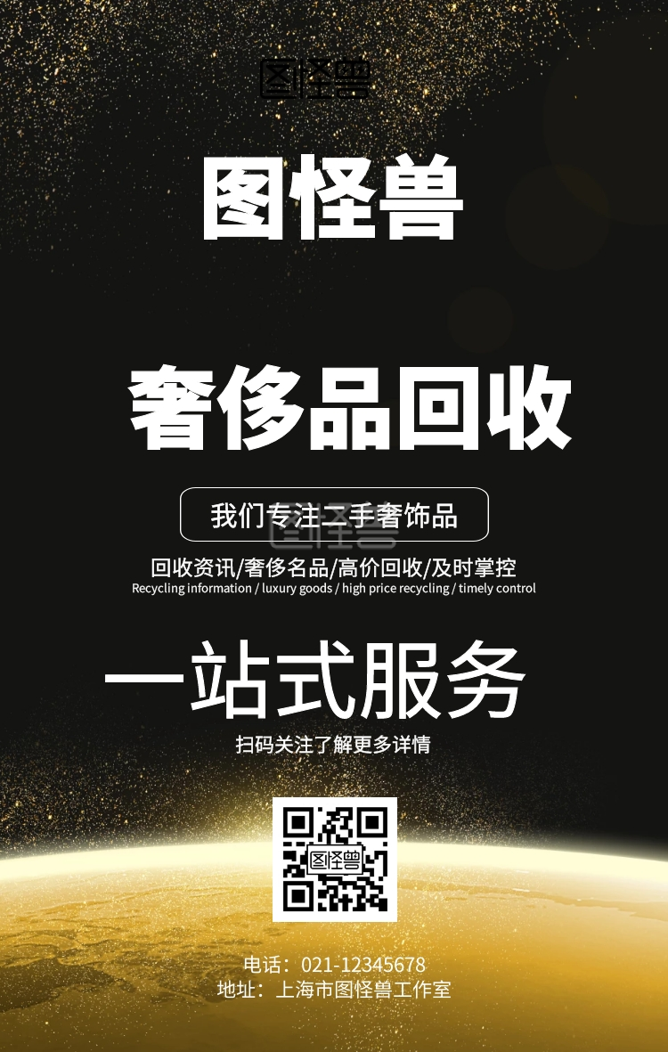 奢侈品回收海报