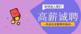 高薪诚聘加入我们公众号封面