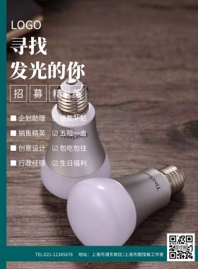 寻找发光的你招聘海报模板