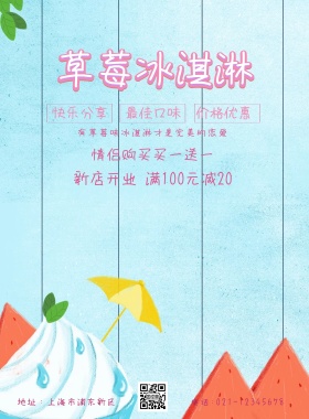 草莓冰淇淋 宣传 海报