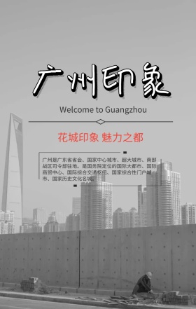 广州印象城市宣传海报