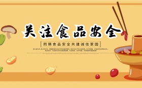 质量月关注食品安全公益宣传海报