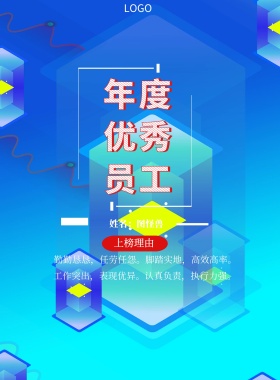  年度 优秀员工 工作突出，表现优异。认真负责，执行力强。 勤勤恳恳，任劳任怨。脚踏实地，高效高率。 姓名：图怪兽 上榜理由 年度最佳员工